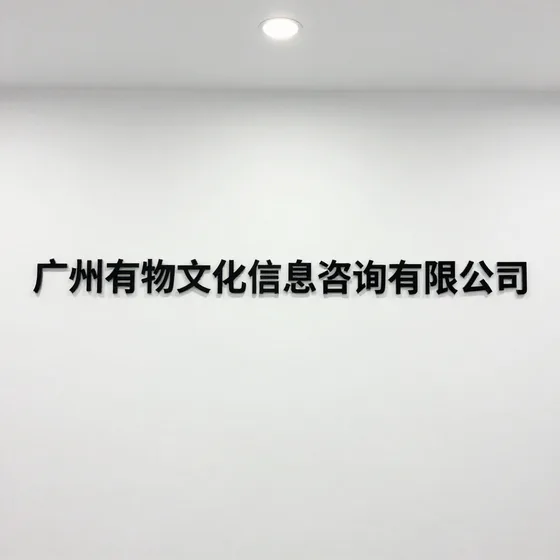 广州有物文化信息咨询有限公司行业解析