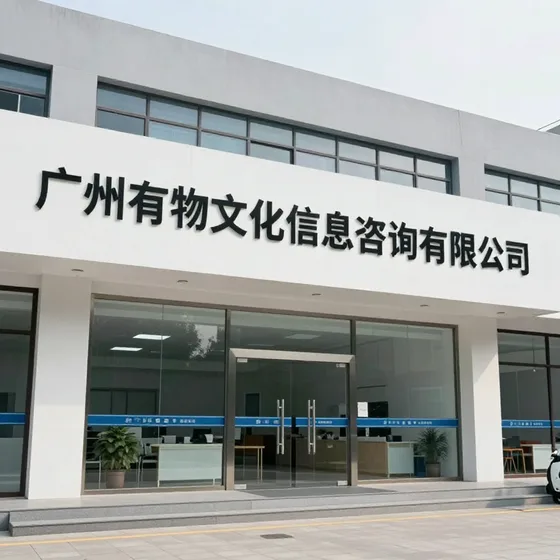 广州有物文化信息咨询有限公司行业解析